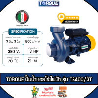 TORQUE ปั๊มไฟฟ้า รุ่น TS400/3T มอเตอร์ 3 แรง ท่อเข้า-ออก 3 x 3 นิ้ว 2200วัตต์ 380V HEADMAX 21 เมตร หน้าหมู ปั๊มหอยโข่งไฟฟ้า ปั๊มน้ำ หอยโข่ง จัดส่ง KERRY