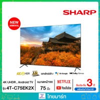 SHARP ทีวี UHDR LED (75", 4K, Android, NEW) รุ่น 4T-C75EK2X ไทยมาร์ท / THAIMART