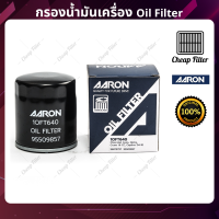 "AARON กรองน้ำมันเครื่อง Chevrolet AVEO, OPTRA, CRUZE 1.6  Captiva รุ่นเก่าเบนซิน  ปี 04-10"