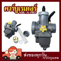 Mr Toolsคาร์บู NSR/ N-PRO คาบูเอ็นโปร คาร์บูเรเตอร์ คาร์บูเอ็นโปร