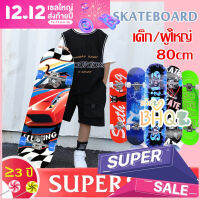 【BHQ TOYS】80cm Skateboards สเก็ตบอร์ด ฝึกทักษะการพริ้วไหว ทรงตัว แฟชั่นสเก็ตบอร์ด