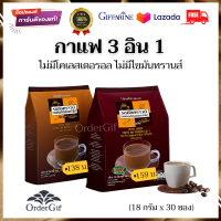 กาแฟ3in1 กาแฟปรุงสำเร็จ กาแฟโรบัสต้า กาแฟปรุงสำเร็จชนิดผง รอยัล คราวน์ กิฟฟารีนแท้ 30 ซอง (18 กรัม/ซอง)