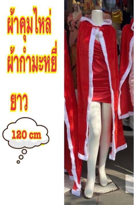 พร้อมส่ง-ผ้าคุมไหล่แฟนซี-เสื้อคุมไหล่ตัวยาว-120-ซม-ผ้าคุมไหล่แซนตี้-ผ้าคุมไหล่ยาว-ชุดซานต้าชุดแฟนซี-ชุดแซนตี้เหมาะสำหรับผู้ใหญ่