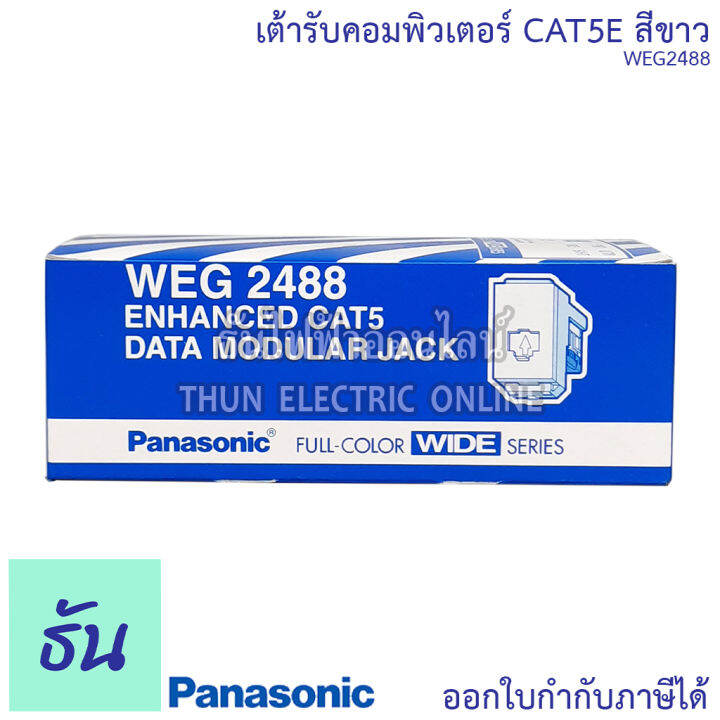 panasonic-1ชิ้น-weg2488-เต้ารับคอมพิวเตอร์-cat-5e-เต้ารับสายแลน-ปลั๊กlan-ปลั๊กแลน-lan-ปลั๊กคอมพิวเตอร์-cat5e-ปลั๊ก-เต้ารับ-สายlan-พานาโซนิค-ธันไฟฟ้า