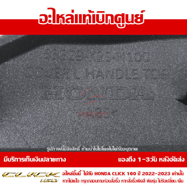 ฝาครอบแฮนด์ตัวบน-ด้านซ้าย-honda-click-160-ปี-2022-สีดำด้าน-ตัว-abs-ของแท้-เบิกศูนย์-53209-k2s-n10zb-ส่งฟรี-เมื่อใช้คูปอง-เก็บเงินปลายทาง