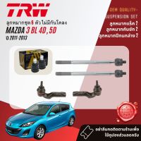 ?TRW OE. Premium? ลูกหมาก ยกชุด ปีกนกล่าง แร็ค คันชัก กันโคลง  สำหรับ MAZDA 3, MAZDA3 BL ปี 2011-2013 JAR7544,JTE7583,JTE7584,JTS7571,JTS7572,JTC7563,JTC7562,JBJZ4016 (aisin)