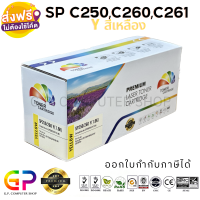 Color Box / Ricoh / SP C250 / C260 / C261 / Y / ตลับหมึกเลเซอร์เทียบเท่า / Aficio SP / C250DN / C250SF / C260DNw / C261DNw / C261SFnw / สีเหลือง / 1,600 แผ่น / 1 กล่อง