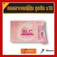 Balance C (BLC) ผลิตภัณฑ์เสริมอาหาร บีแอลซี ตรา บาลานซ์ (30 ซอง/กล่อง) อาหารเสริม คอลลาเจน คอลลาเจนญี่ปุ่น ผิวไม่สม่ำเสมอ ผิวคล้ำเสีย จุดด่างดำ