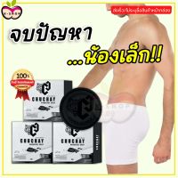 ส่งฟรี **ไม่ระบุชื่อหน้ากล่อง** ของแท้ [3ก้อน] สบู่ชูชาย CHUCHAY Soap สบู่สำหรับท่านชาย จุดซ่อนเร้นผู้ชาย กลิ่นอับ X-Shop69