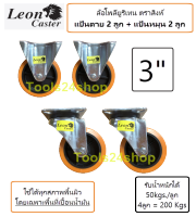 ล้อPolyurethane แป้นตาย 2 ลูก/แป้นหมุน 2 ลูก ขนาด 3 นิ้ว แถมน๊อตพร้อมติดตั้ง LEON