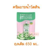 ถุงเติม 650 ml. อโลเวร่า วัตสัน เลิฟ มาย สกิน อโลเวร่า เซ็นทิด ครีม บอดี้ วอช(รีฟิล) WATSONS aloevera Cream Body Wash