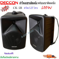 DECCON ตู้ลำโพง5นิ้ว 600วัตต์ ลำโพงแขวน ตู้ลำโพงพร้อมขาติดผนัง รุ่น CK-5B (Black) ราคา 1-3คู่ ?✔(ส่งฟรี)