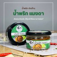 ?ส่งด่วน? ส่งไว?เงินล้าน น้ำพริก แมงดา ขนาด 200 กรัม ฝาอลูมิเนียม อร่อย แซ่บ ของฝากเมืองนครพนม