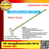 POP แปรงถูพื้นขนพลาสติก POP-34