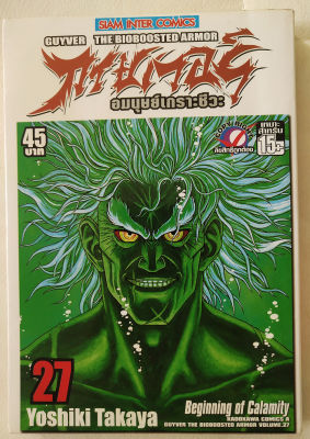 หนังสือการ์ตูนสำหรับสะสม (มือสอง)หนังสือการ์ตูนเก่าจาก Siam Inter Comics กายเวอร์ อมนุษย์เกราะชีวะ Guyver The Bioboosted armor เล่ม 27 โดย โยชิกิ ทาคายะ