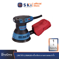 Dongcheng(DCดีจริง) DSA125 เครื่องขัดกระดาษทรายกลม 5นิ้ว| SKI OFFICIAL