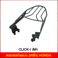 ตะแกรงท้ายเบาะ(เหล็ก) HONDA CLICK-I สีดำ