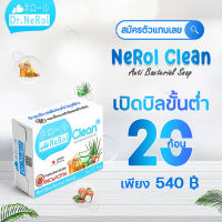 NerolClean สบู่ฆ่าเชื้อ 20ก้อน น้ำมันมะพร้าวบำรุงผิวไม่แห้งคัน ก้อนใหญ่80g.