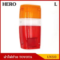 ฝาไฟท้าย TOYOTA HILUX LN50 โตโยต้า ฮ๊โร่ HERO ข้างซ้าย LH ราคา ข้างละ BSS