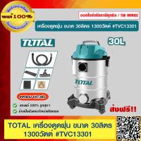 TOTAL เครื่องดูดฝุ่น ขนาด 30ลิตร 1300วัตต์ รุ่น TVC13301 ของแท้ 100% ส่งฟรี