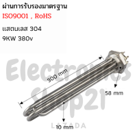 ฮีตเตอร์ทำความร้อน SUS304 9KW 380V DN50(ยาว300mm)