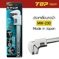 TOP ประแจเลื่อนคอม้า 9 นิ้ว รุ่น MW-230 Made in Japan