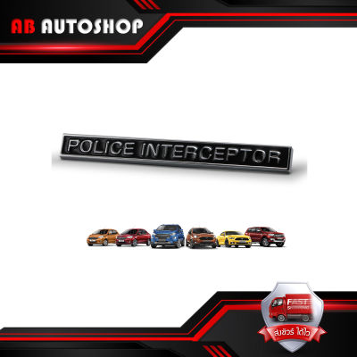 โลโก้ Logo "POLICE INTERCEPTOR" สี Black All Model Ford 2, 4 ประตู ปี2000-2018 ขนาด 15x1.5x0.5 .มีบริการเก็บเงินปลายทาง