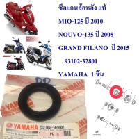 ซีลแกนล้อหลัง แท้  MIO-125, NOUVO-135, GRAND FILANO      93102-32801   YAMAHA  1 ชิ้น