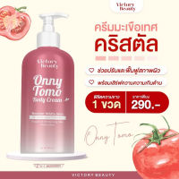 รับประกันของแท้ 100% หัวเชื้อผิวขาวเนื้อบิงซู TOMO ONNY BODY CREAM 500 ml. ครีมมะเขือเทศคริสตัล ครีมมะเขือเทศแม่แพท