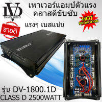 "ขายดี พร้อมส่งด่วน" DAVID AUDIO DV-1800.1D เพาเวอร์แอมป์คลาสดี ราคา1780 บาท เพาเวอร์แอมป์ กำลังขับ2500วัตต์ เบสแน่น แรงมาก