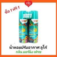 !!ซื้อ 1 ฟรี 1!!! Luko ลูโก้น้ำหอมปรับอากาศ กลิ่น Morning Fresh มอนิ่ง เฟรช ขนาด 300 มล.