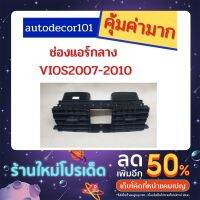 51 Auto Shop ช่องแอร์ ช่องแอร์กลาง ช่องแอร์ข้าง สำหรับ toyota vios วีออส ปี 2007 2008 2009 2010 OEM