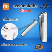 Xiaomi Mijia กรรไกรตัดเล็บ ที่ตัดเล็บ เล็บไม่กระเด็น  ตัดเล็บ Xiaomi ?พร้อมส่ง?