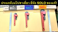 ประแจจับแป๊ปขาเดี่ยว ยี่ห้อ SOLO ของแท้! รุ่น 222 มี3ขนาดให้เลือก: 8นิ้ว, 10นิ้ว , 14นิ้ว ประแจคอม้าขาเดี่ยว ประแจจับแป๊ป กุญแจจับแป๊บขาเดี่ยว Pipe Wrench