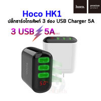 Hoco HK1 ปลั๊กชาร์จโทรศัพท์ 3 ช่อง USB Charger 5A