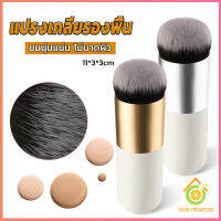 Thai Pioneers แปรงเกลี่ยรองพื้น ขนนุ่มแน่น ไม่บาดผิว Makeup brush