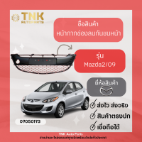 หน้ากระจัง MAZDA2 09-14 (ของแท้) หน้ากากช่องลม