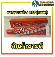 กาวยาง สีเหลือง A 99 หลอด ขนาด 20 กรัม A-99 กาวเหลือง กาว ยาง เหลือง อย่างดี