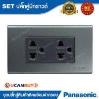 Panasonic ชุดปลั๊กคู่มีกราวด์ พร้อมฝาครอบ สีเมทัลลิค (Set) 16A, 250V พานาโซนิค ปลั๊กเสียบขากลม,แบน สวยงาม แข็งแรง ทนทาน รหัส WEG6803MH, WEG15929H