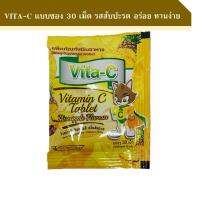 Vita-C Vitamin C 25 mg แบบซอง สำหรับอม เคี้ยว ขนาด 30 เม็ด มีกลิ่นสัปะรด อร่อย ทานง่าย