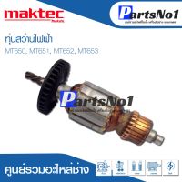 โปรแรง ทุ่น Maktec แมคเทค สว่านไฟฟ้า MT650, MT651, MT652, MT653 ราคาถูก ทุ่น ทุ่น สว่าน ทุ่น สว่าน makita