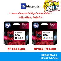 [หมึกพิมพ์อิงค์เจ็ท] HP 682 BK/CO แพคเดี่ยว (หมึกดำ หรือ หมึกสี) - 1 กล่อง #หูฟัง  #หูฟังบลูทูธ #หูฟังไร้สาย  #หูฟังเกมมิ่ง