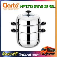 MH หม้อ Clarte HPT212 หม้อแสตนเลส พร้อมซึ้ง 2 ชั้น และแผ่นซึ้ง ซึ้งแสตนเลส หม้อนึ่งแสตนเลส ซึ้งนึ่งอาหาร ซึ้งนึ่งขนม ซึ้งแสตนเลส หม้อนึ่ง ซึ้ง