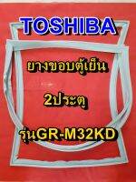 TOSHIBA โตชิบา ยางขอบตู้เย็น รุ่นGR-M32KD 2ประตู จำหน่ายทุกรุ่นทุกยี่ห้อ หาไม่เจอเเจ้งทางเเชทได้เลย ประหยัด แก้ไขได้ด้วยตัวเอง