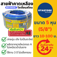 OCEANSTONE (สายยางฟ้า) สายยาง เกรด A+ โอเชี่ยนสโตน 5 หุน (5/8) 10-100 ม สายยางรดน้ำ สายยางล้างรถ สายยางรดน้ำ5หุน สายยางสีฟ้า 5 หุน สายยางฟ้าเด้ง OTAstore