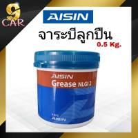 จาระบี สำหรับทาลูกปืน ยี่ห้อ Aisin ทนความร้อนสูง ปริมาณ 0.5 กิโลกรัม