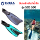 SUBEA ตีนกบ ตีนกบสำหรับดำน้ำลึก รุ่น SCD 500 มีปีกด้านข้างเพื่อความมั่นคงโดยไม่ต้องคำนึงถึงเทคนิคการตีขา