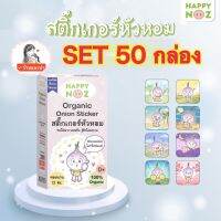 SET หอมม่วง 50 กล่อง Happy Noz ของแท้ %