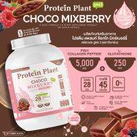 PROTEIN PLANT โปรตีนแพลนท์ สูตร 3 (รสช็อกโก มิกซ์เบอร์รี่) ขนาด 2.27 kg/กระปุก 5 ปอนด์ ทานได้ 45 ครั้ง โปรตีนพืช 5 ชนิด คอลลาเจนเปปไทด์ แอลกลูต้าไธโอน