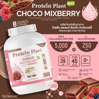Protein Plant โปรตีนแพลนท์ สูตร 3 (รสช็อกโก มิกซ์เบอร์รี่) ขนาด 2.27 kg/กระปุก 5 ปอนด์ ทานได้ 45 ครั้ง โปรตีนพืช 5 ชนิด คอลลาเจนเปปไทด์ แอลกลูต้าไธโอน